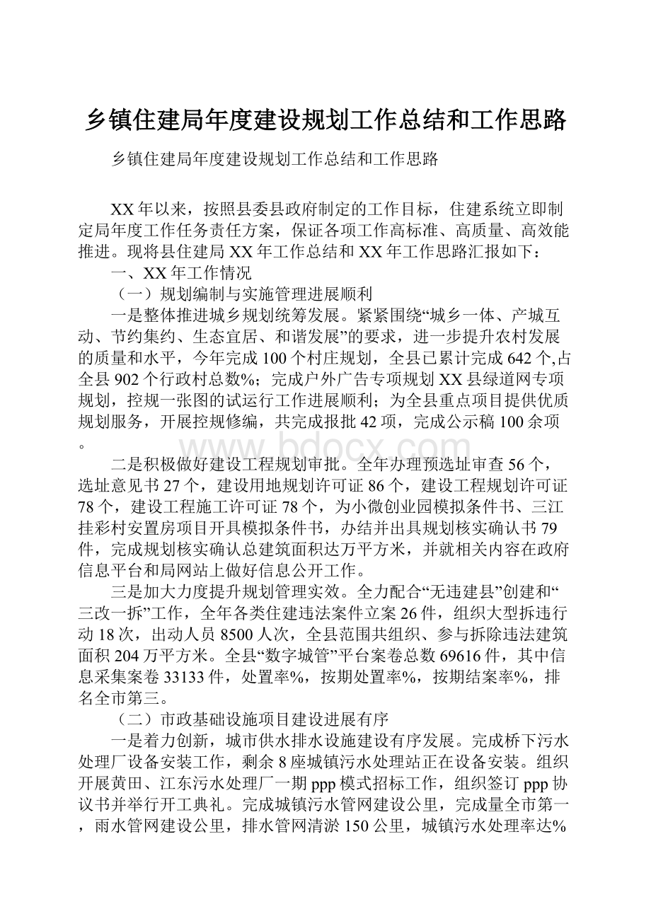 乡镇住建局年度建设规划工作总结和工作思路.docx_第1页