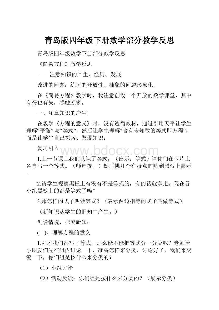 青岛版四年级下册数学部分教学反思.docx