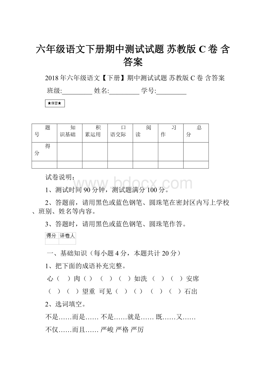 六年级语文下册期中测试试题 苏教版C卷 含答案.docx_第1页