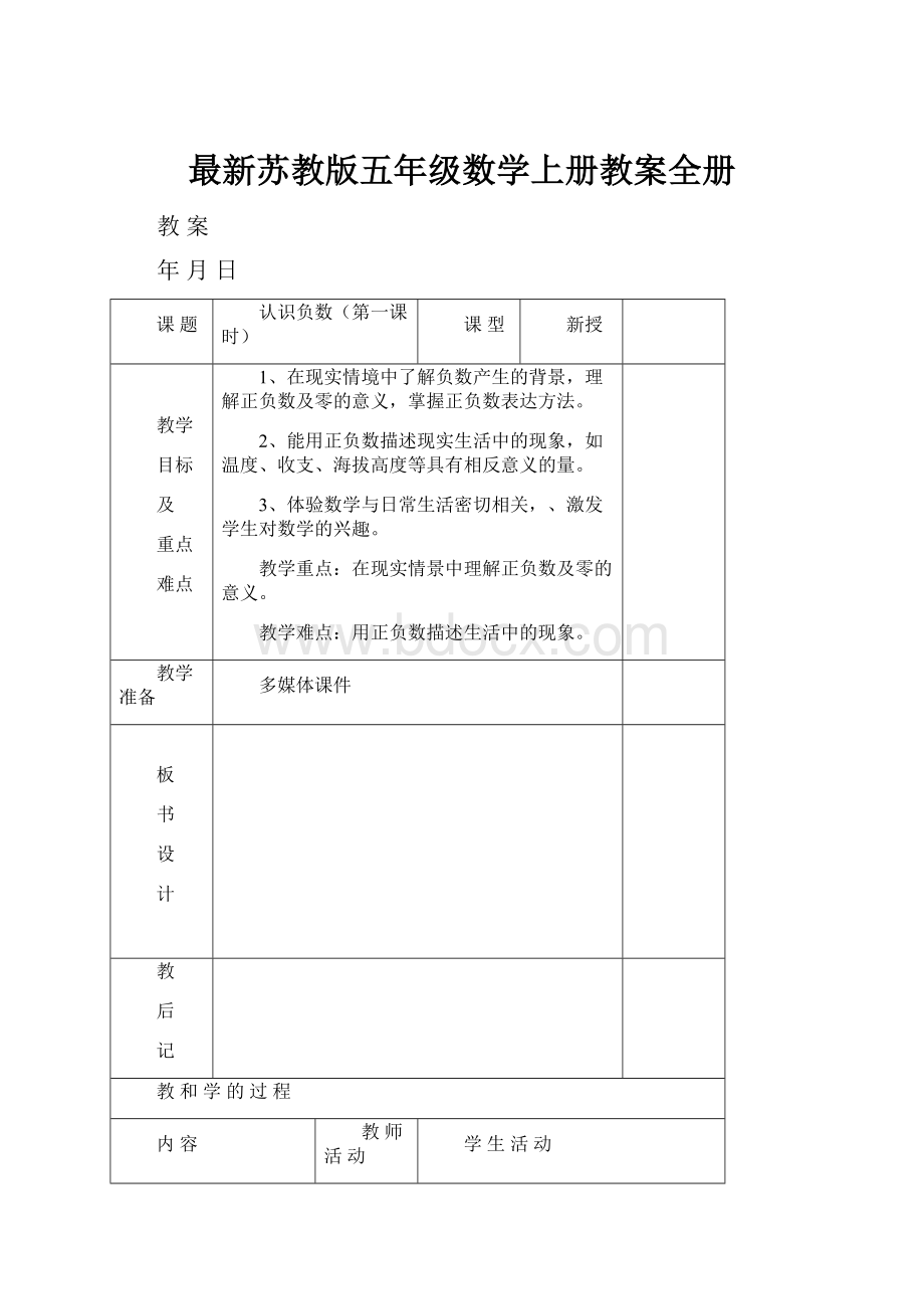 最新苏教版五年级数学上册教案全册.docx_第1页