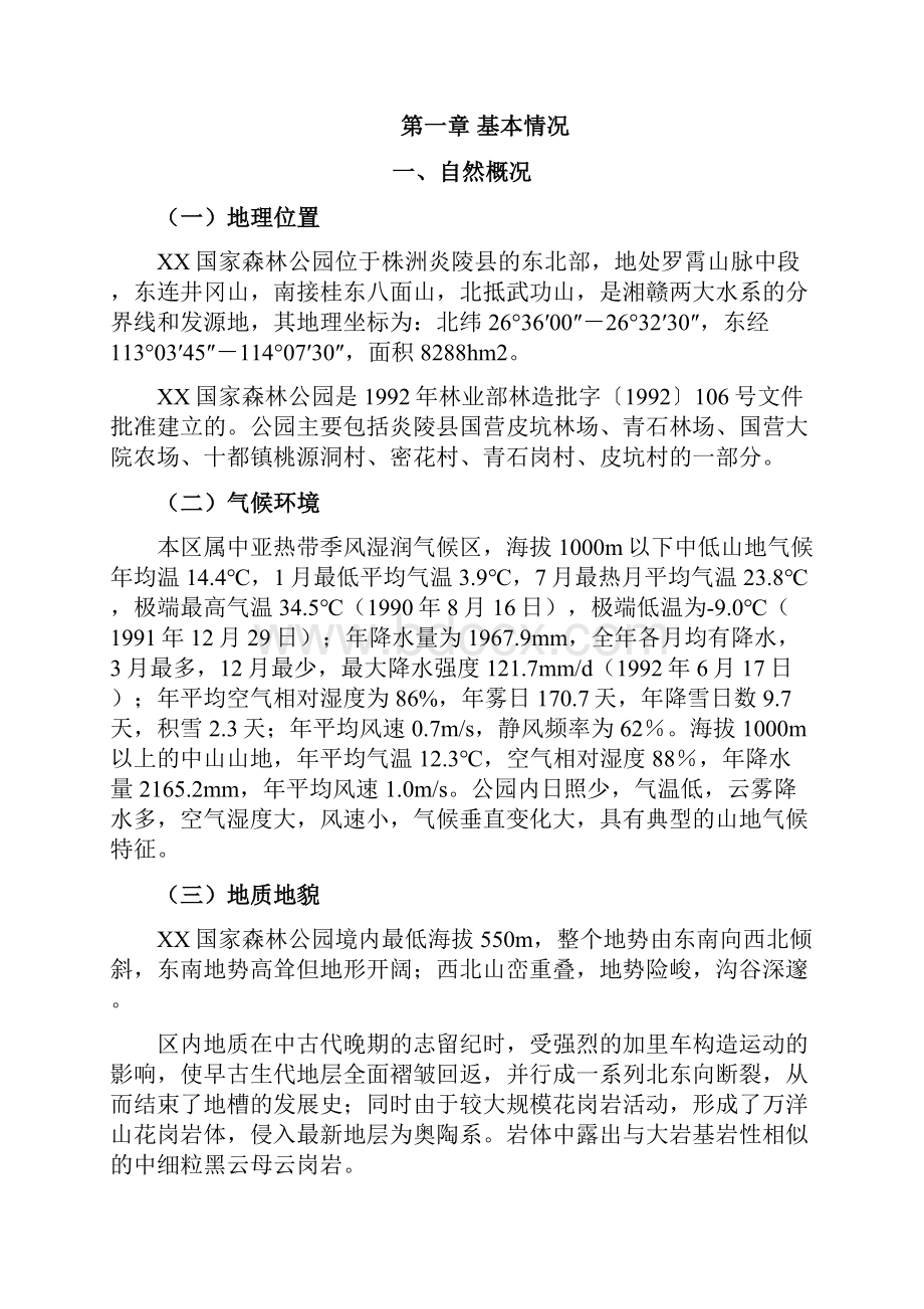 XX国家森林公园旅游开发建设项目可行性研究报告.docx_第2页