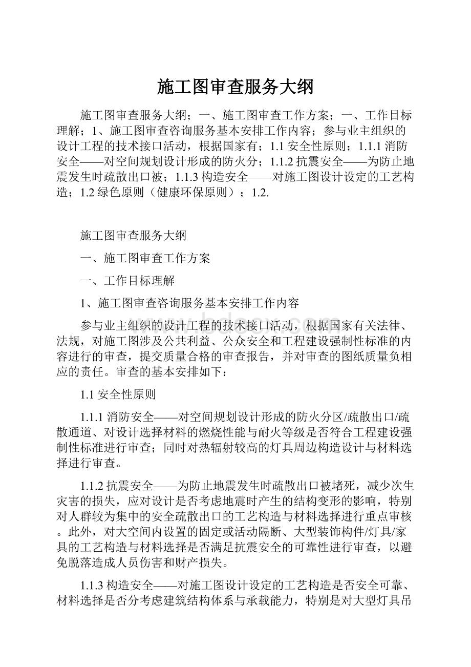 施工图审查服务大纲.docx