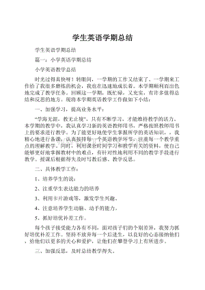 学生英语学期总结.docx