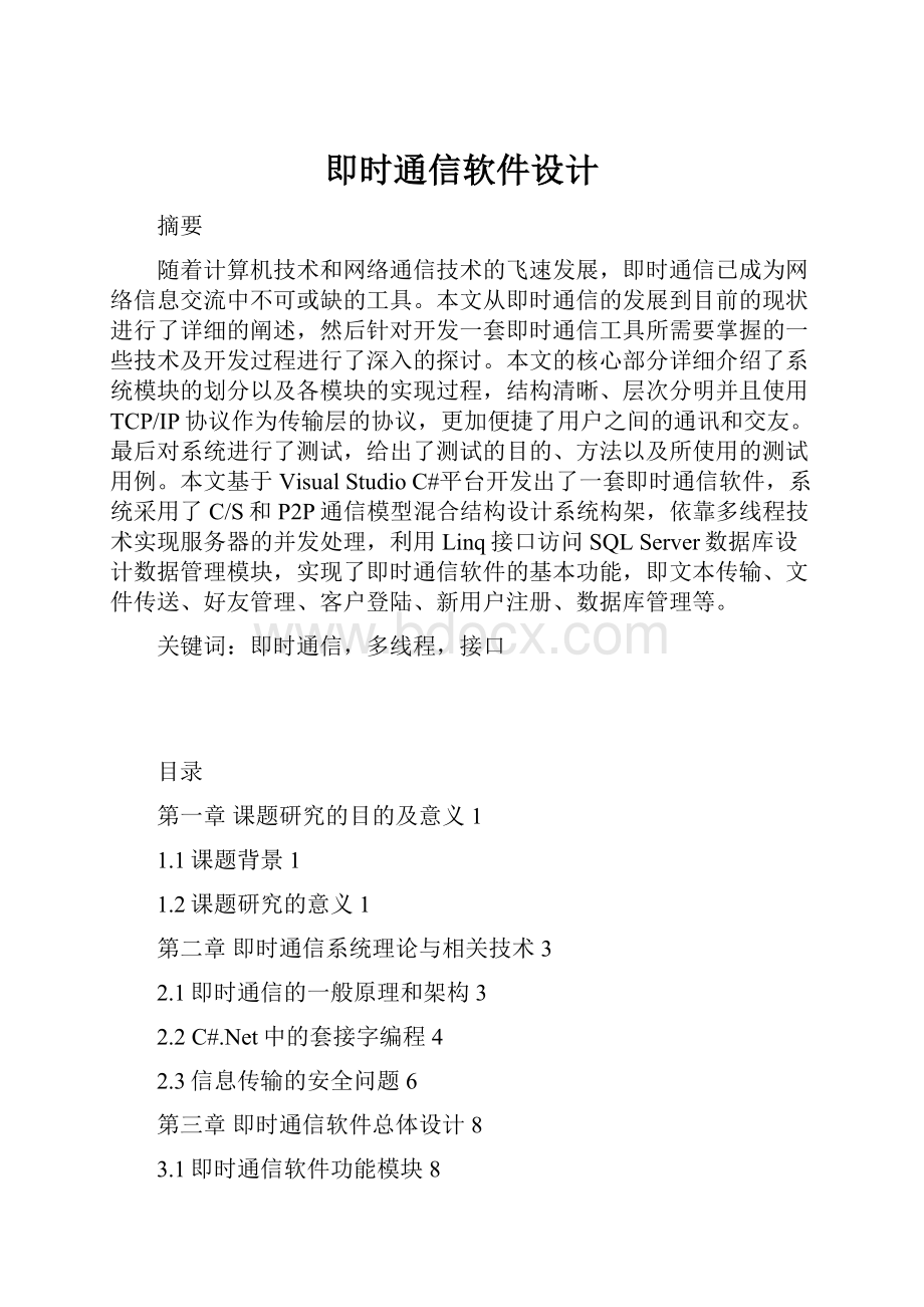 即时通信软件设计.docx_第1页