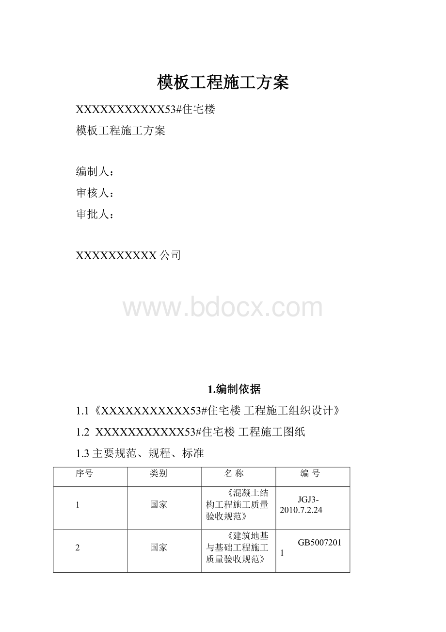 模板工程施工方案.docx