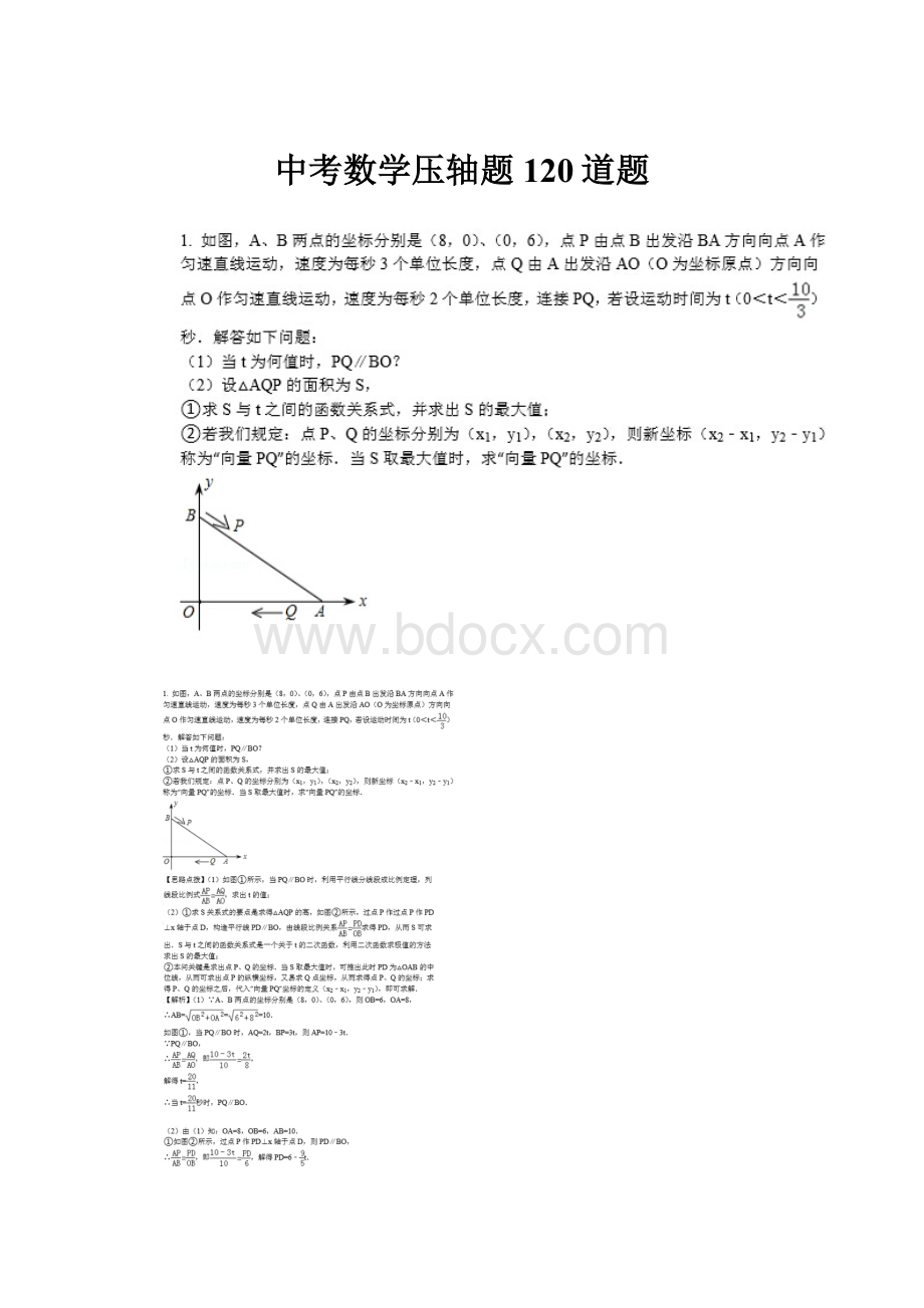 中考数学压轴题120道题.docx_第1页