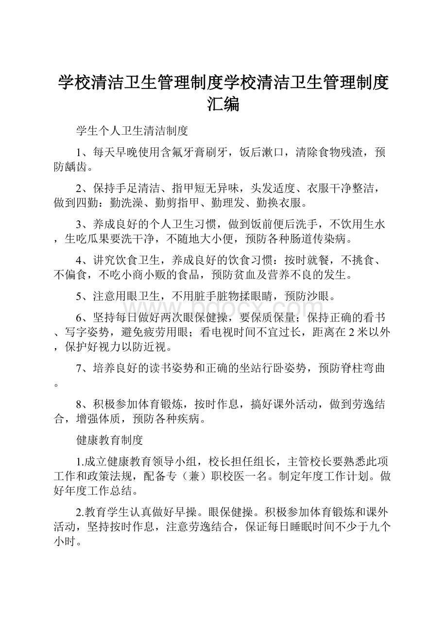 学校清洁卫生管理制度学校清洁卫生管理制度汇编.docx_第1页