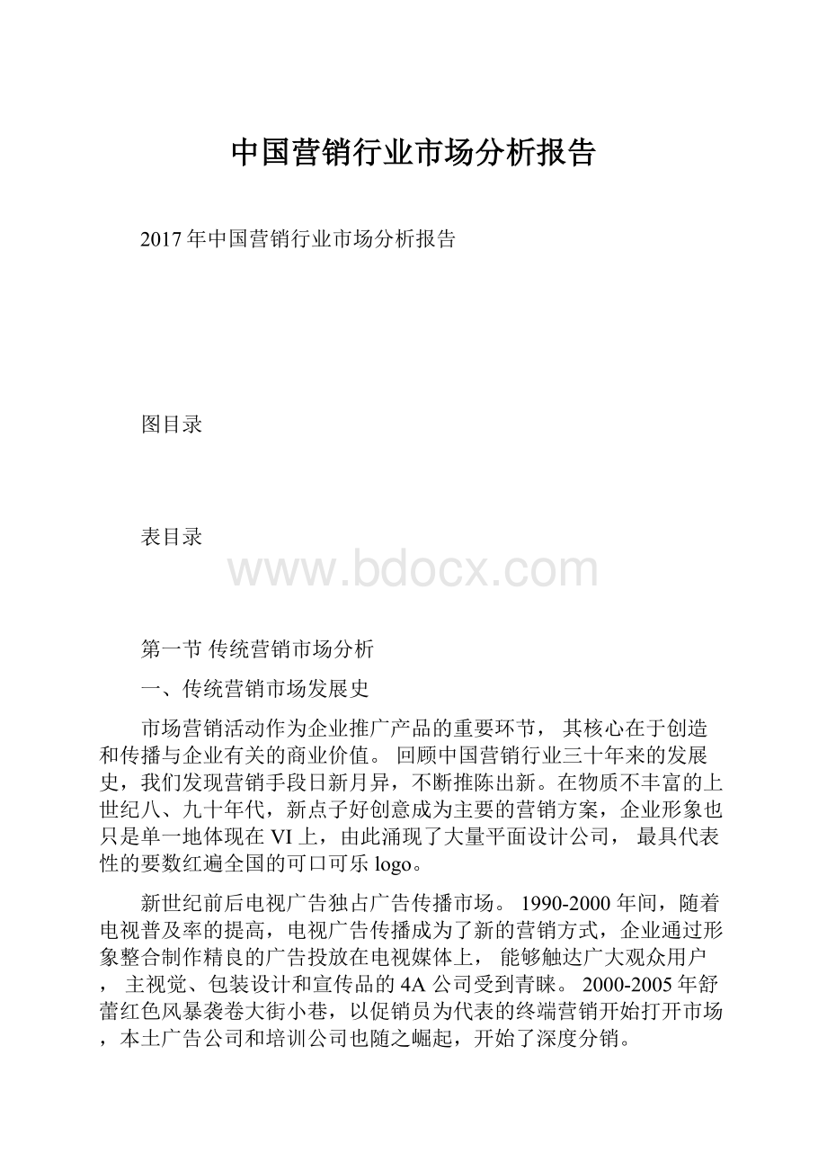 中国营销行业市场分析报告.docx