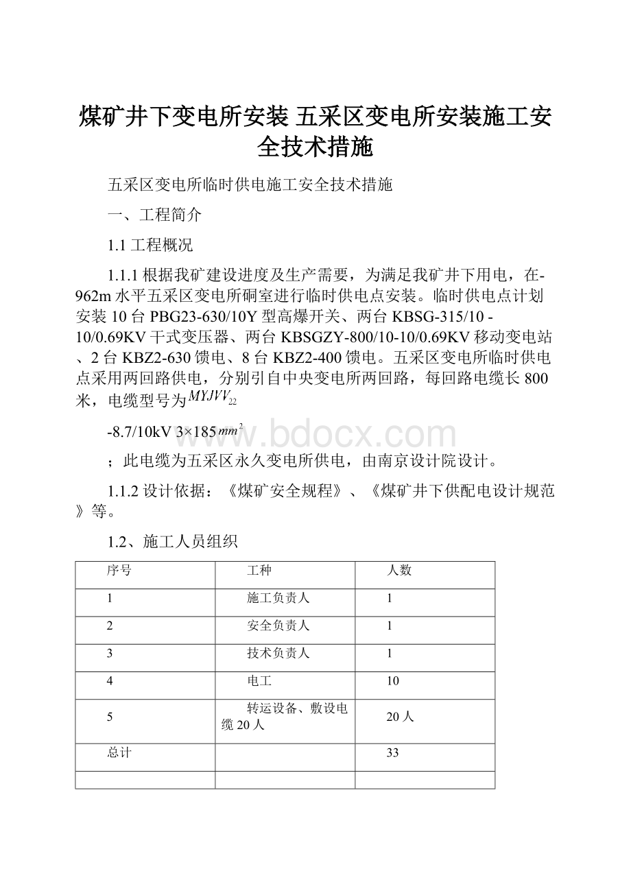 煤矿井下变电所安装 五采区变电所安装施工安全技术措施.docx