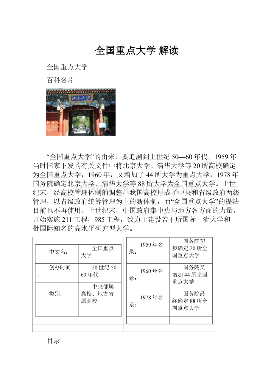 全国重点大学 解读.docx