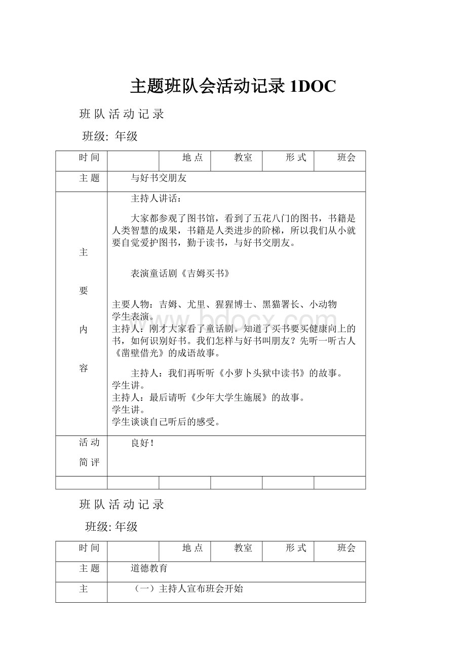 主题班队会活动记录1DOC.docx_第1页