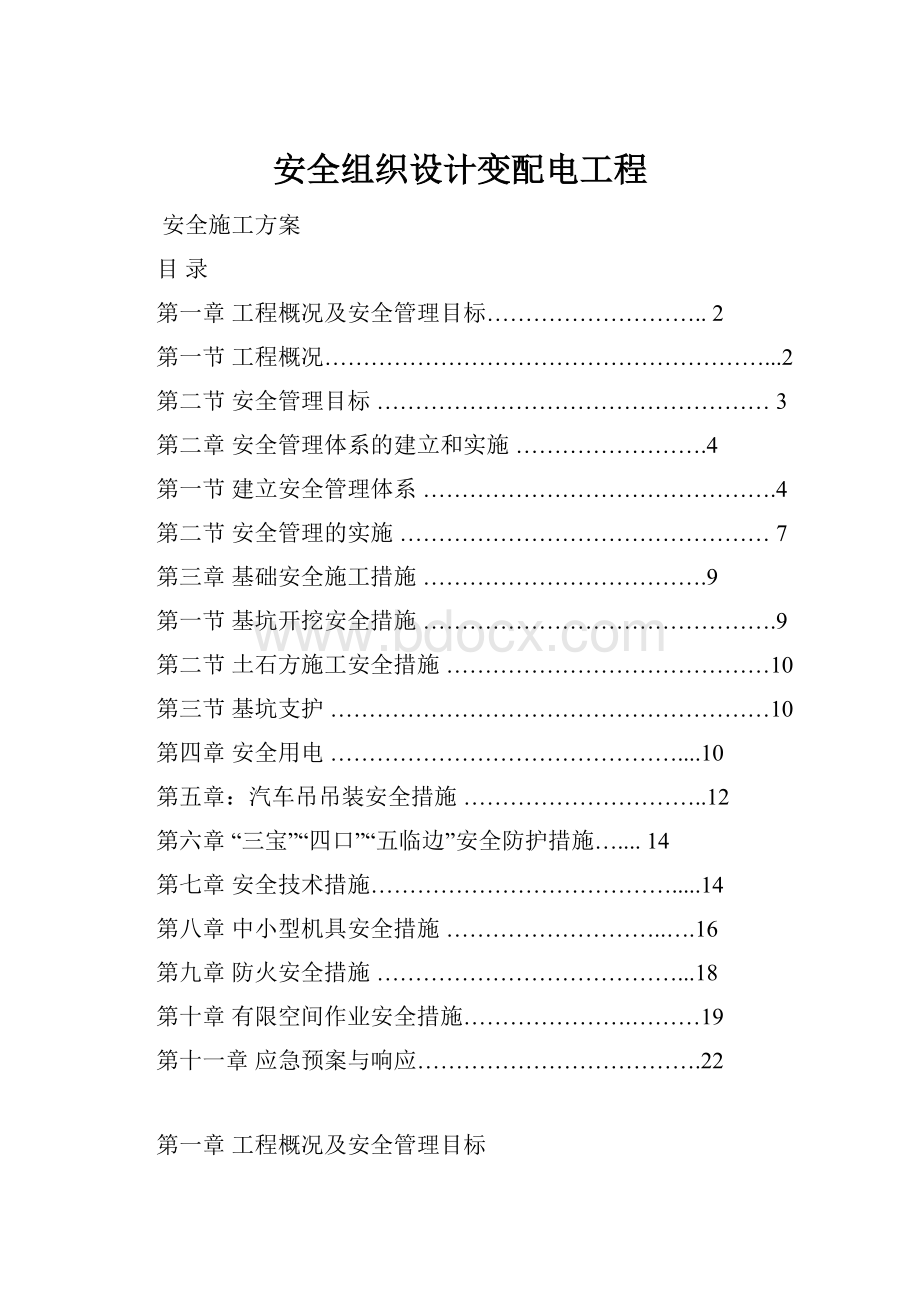 安全组织设计变配电工程.docx