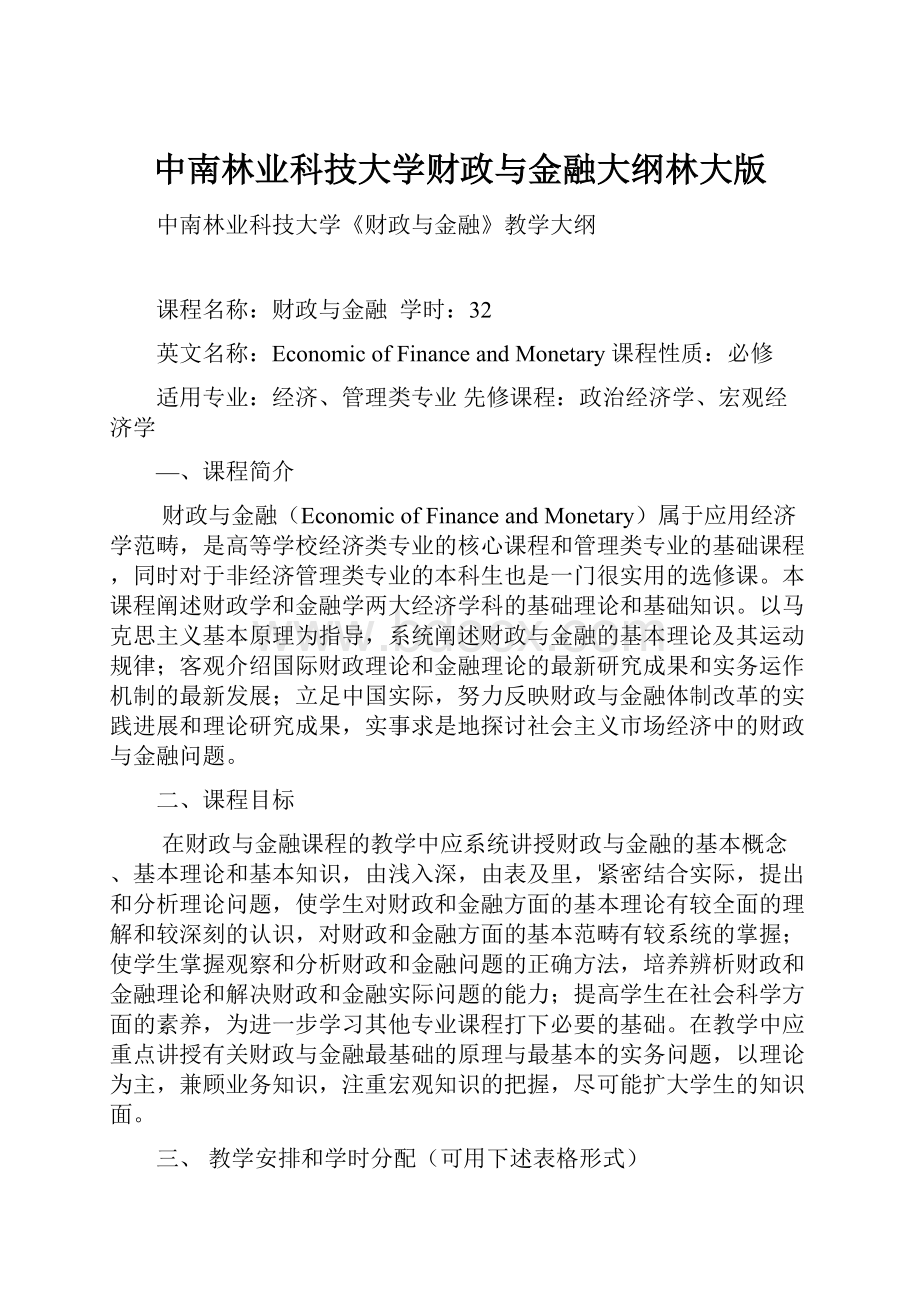 中南林业科技大学财政与金融大纲林大版.docx_第1页