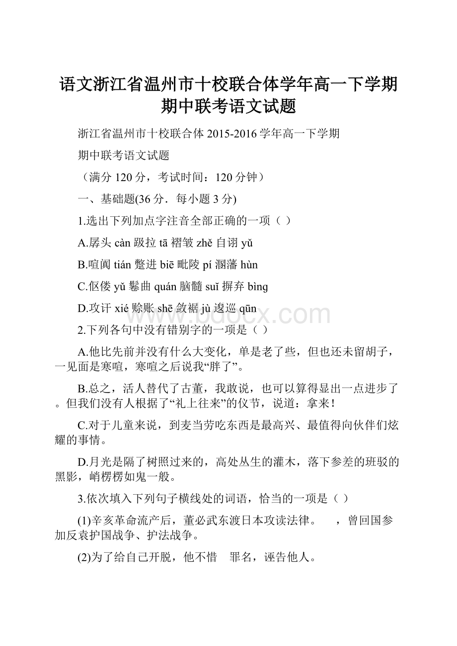 语文浙江省温州市十校联合体学年高一下学期期中联考语文试题.docx