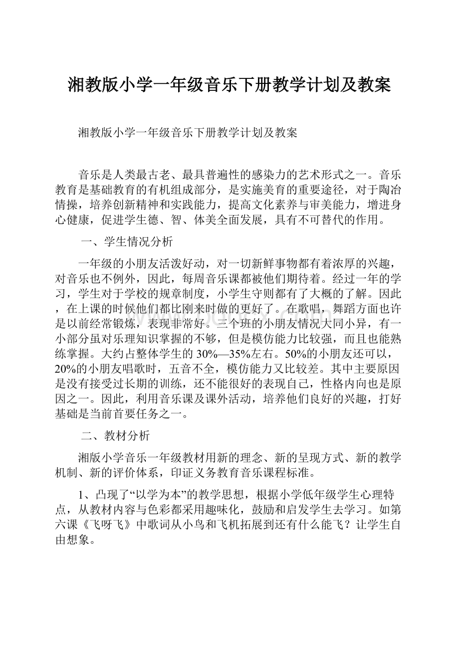 湘教版小学一年级音乐下册教学计划及教案.docx_第1页