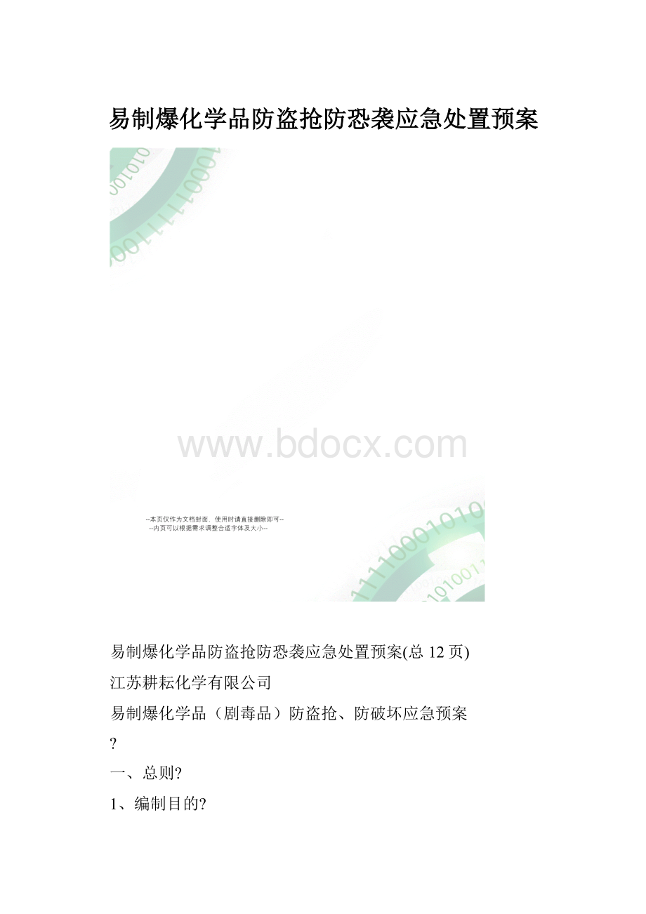 易制爆化学品防盗抢防恐袭应急处置预案.docx