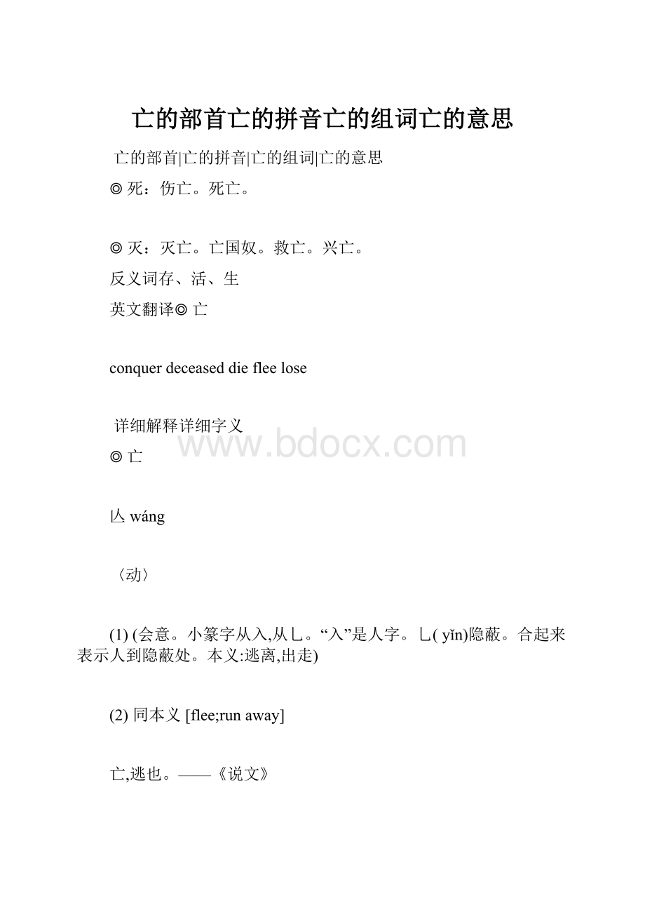 亡的部首亡的拼音亡的组词亡的意思.docx_第1页