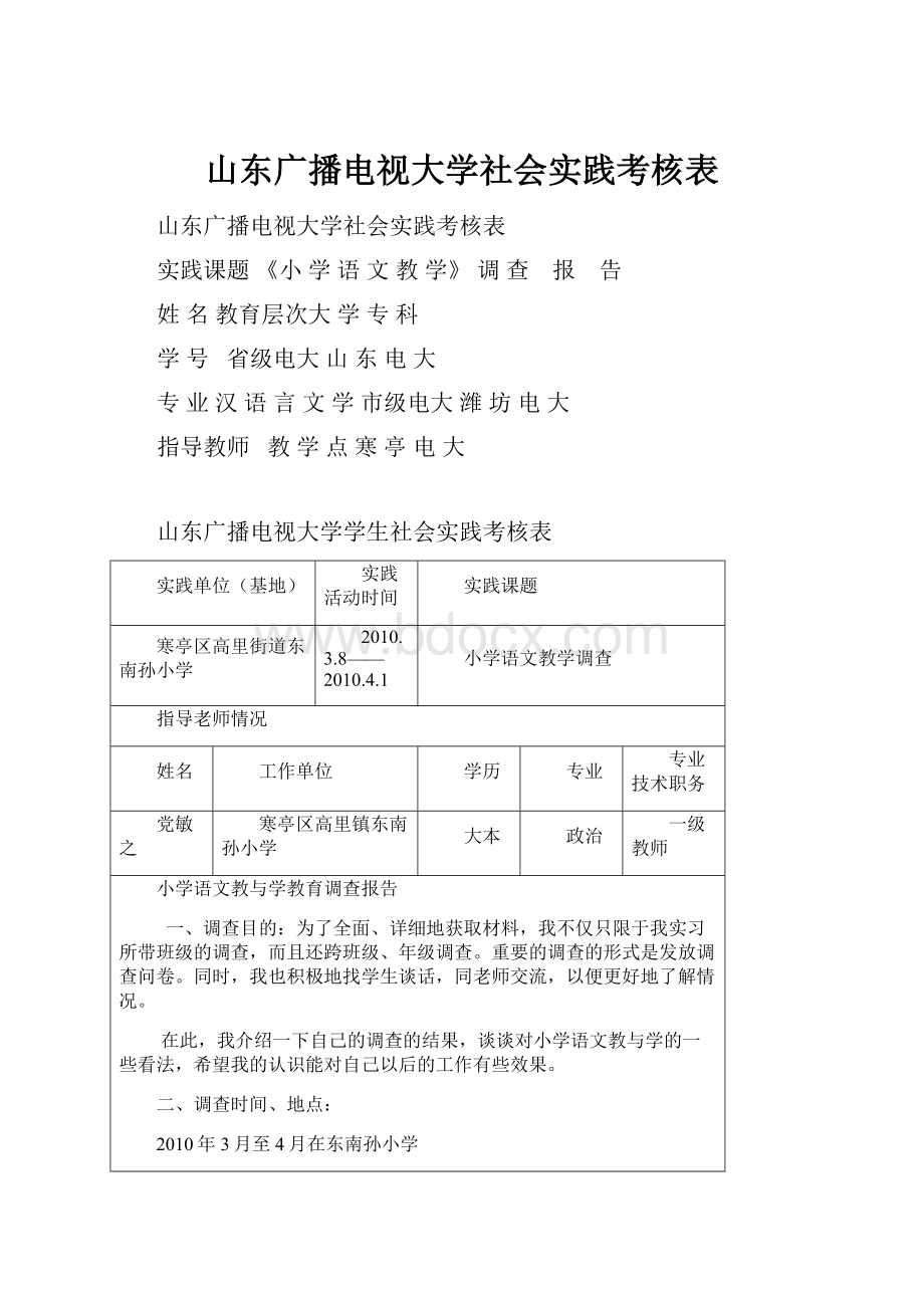 山东广播电视大学社会实践考核表.docx