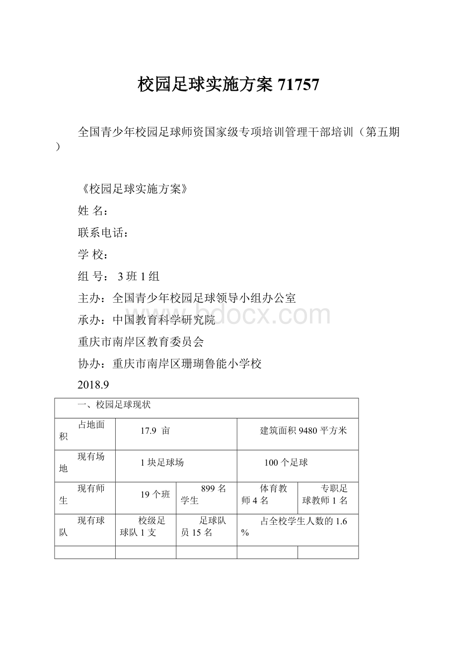 校园足球实施方案71757.docx_第1页