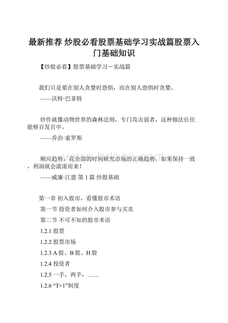 最新推荐 炒股必看股票基础学习实战篇股票入门基础知识.docx