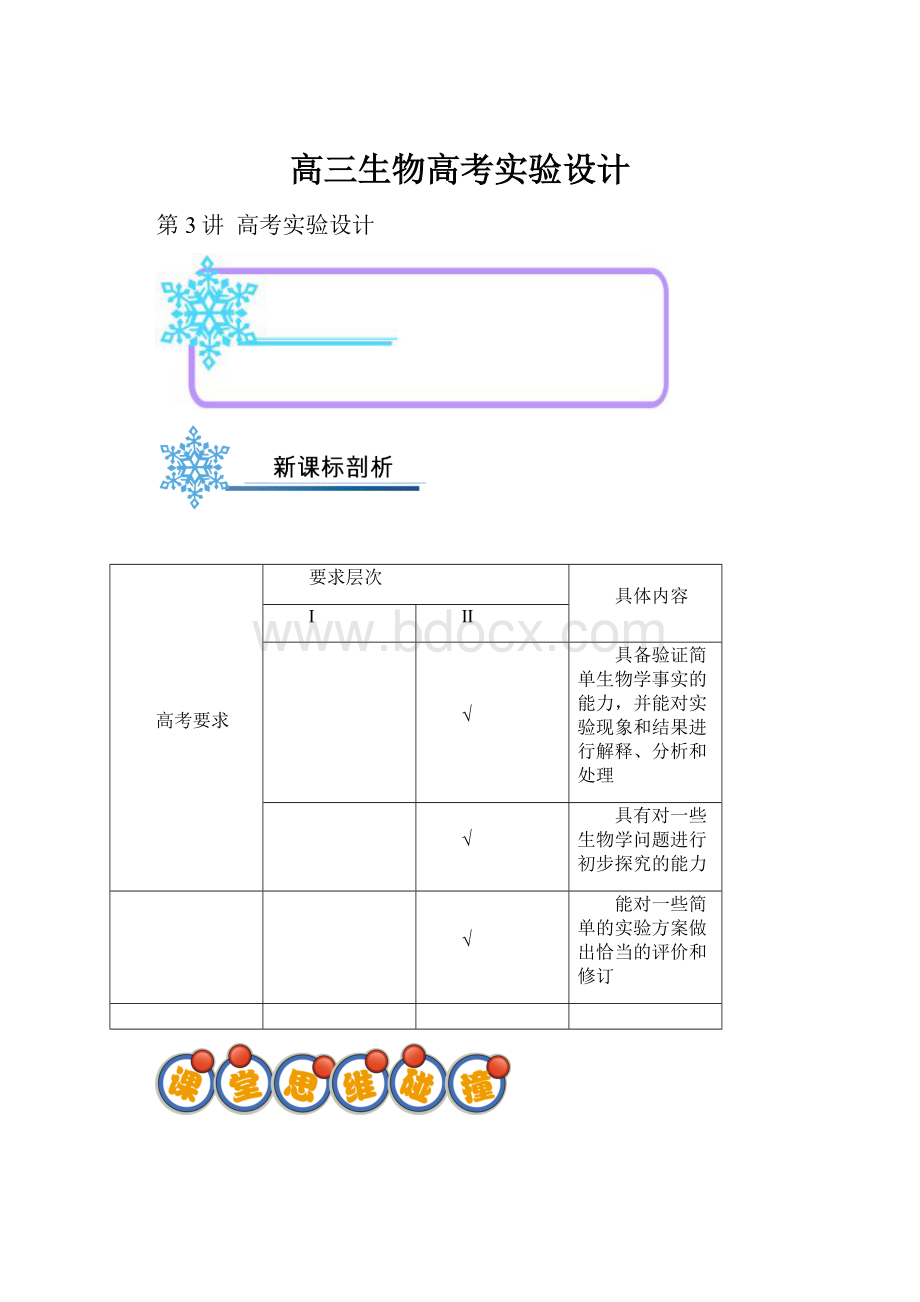 高三生物高考实验设计.docx_第1页