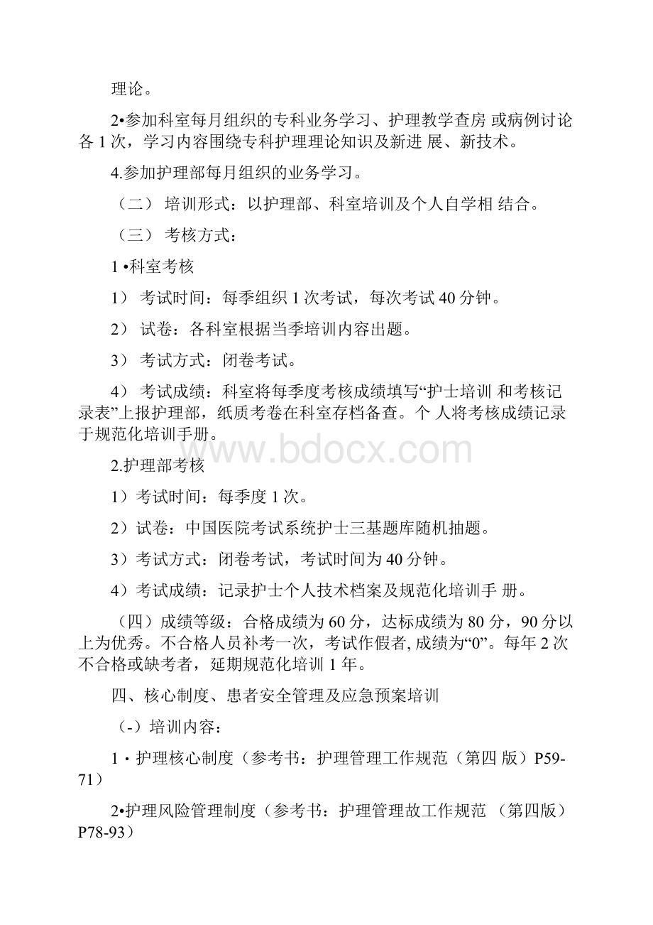 护理核心制度培训计划.docx_第2页