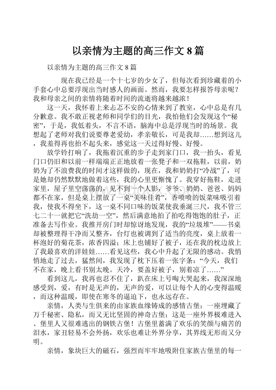 以亲情为主题的高三作文8篇.docx