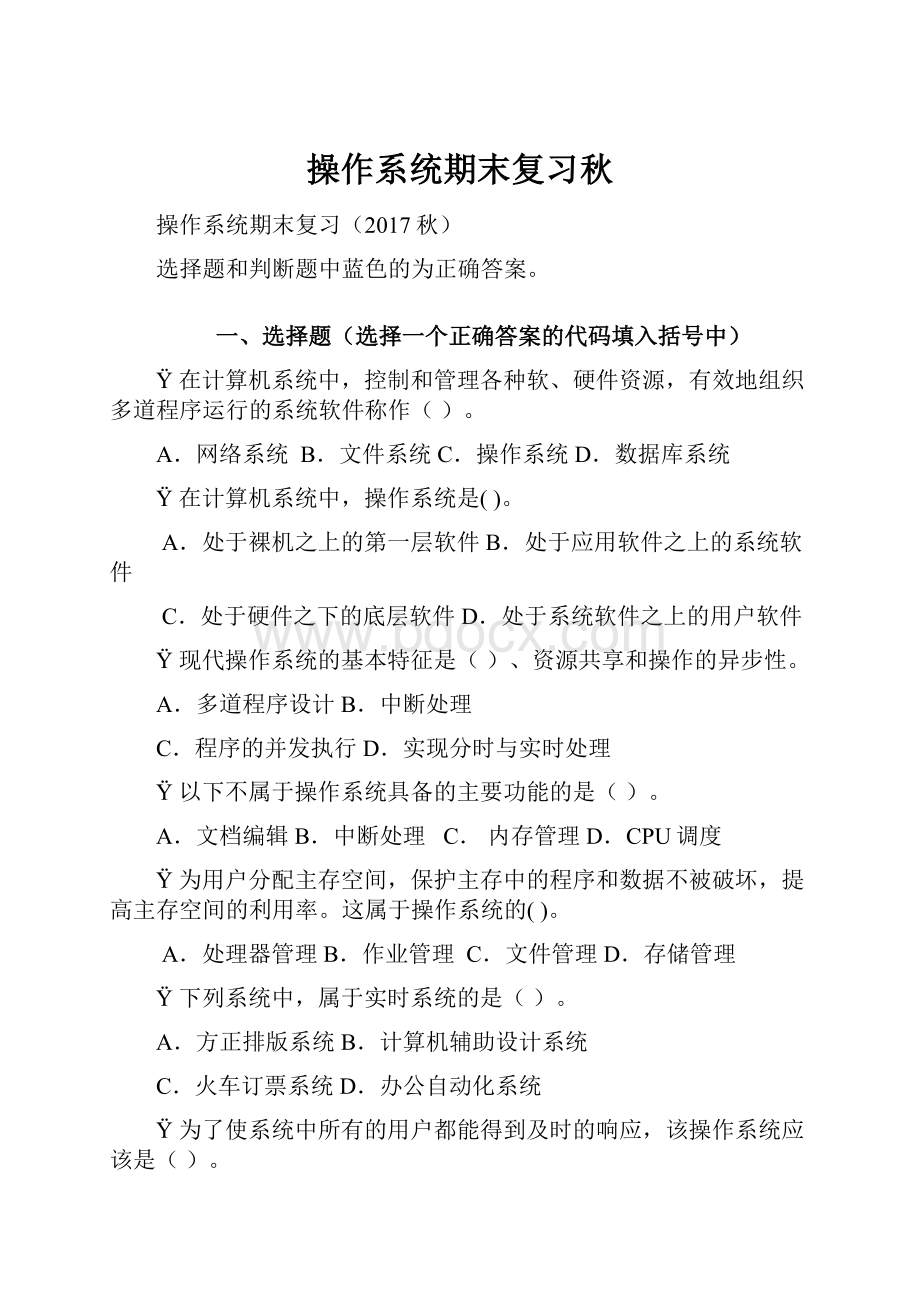 操作系统期末复习秋.docx