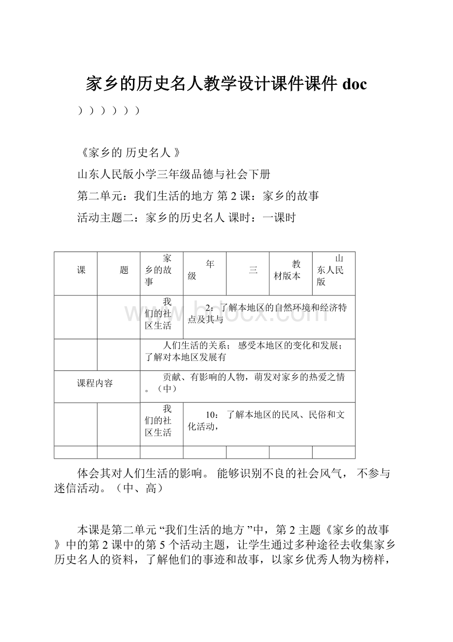 家乡的历史名人教学设计课件课件doc.docx_第1页