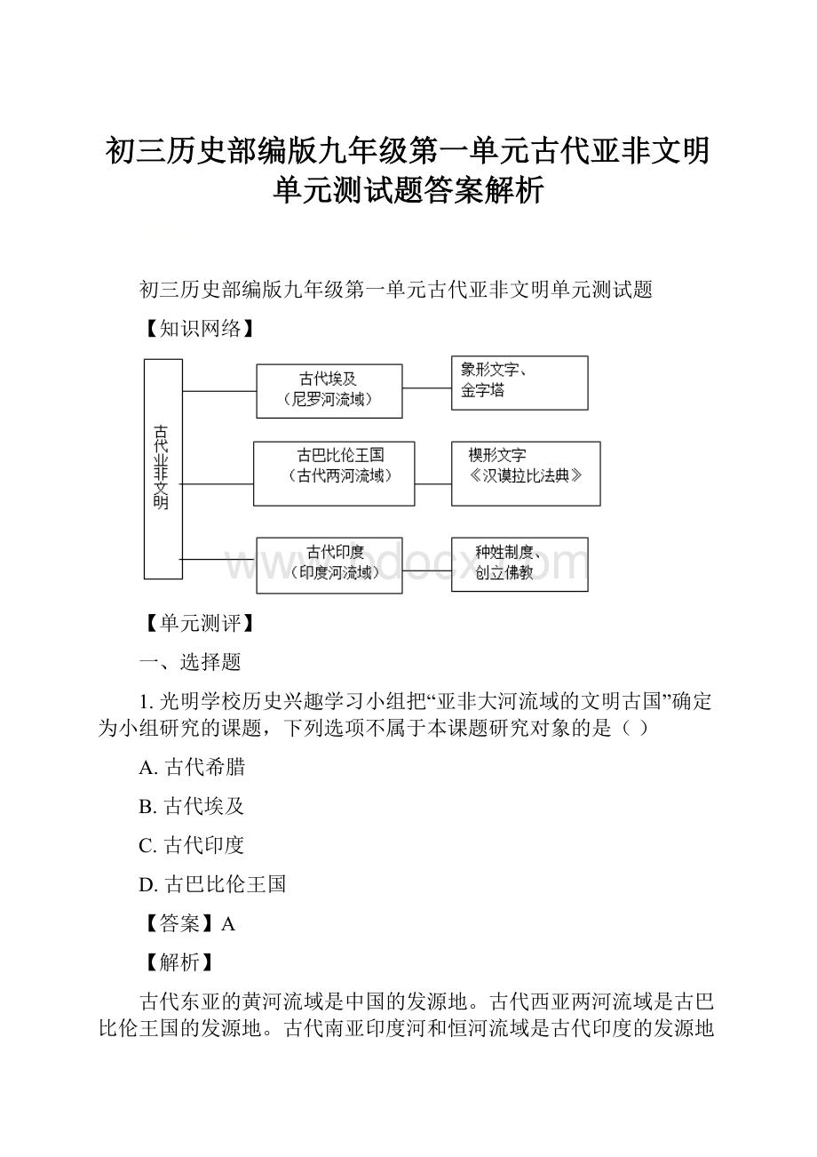 初三历史部编版九年级第一单元古代亚非文明单元测试题答案解析.docx