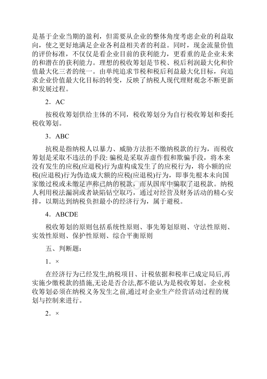 税收筹划复习答案.docx_第2页