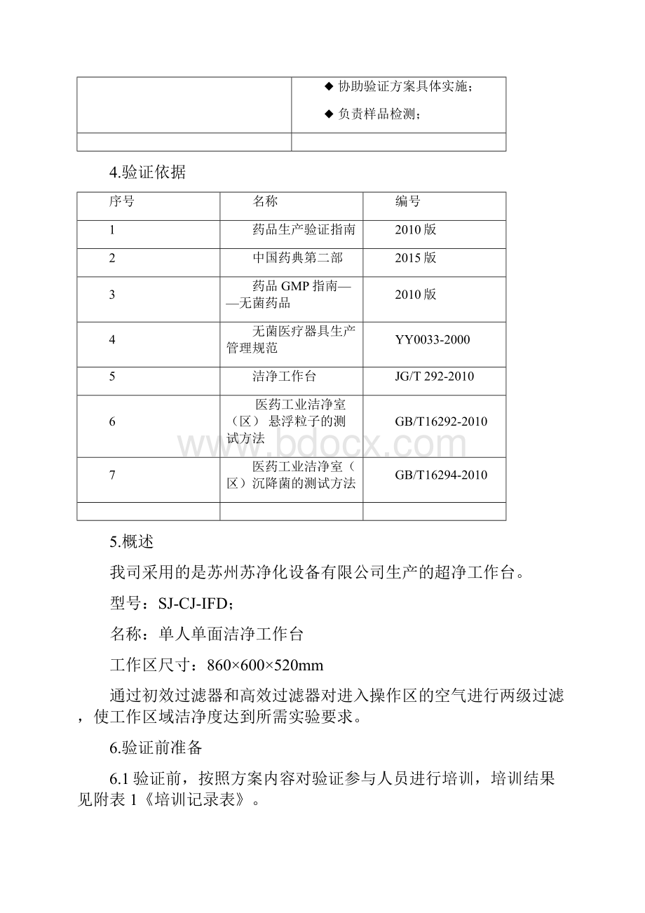 超净工作台再验证方案.docx_第2页