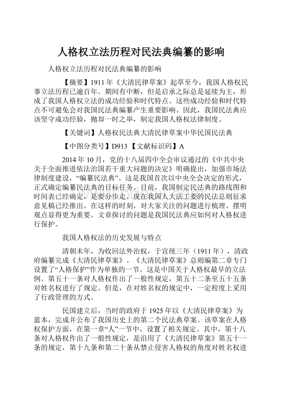 人格权立法历程对民法典编纂的影响.docx_第1页