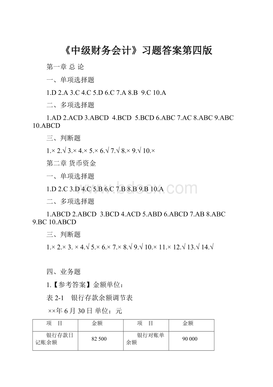 《中级财务会计》习题答案第四版.docx_第1页