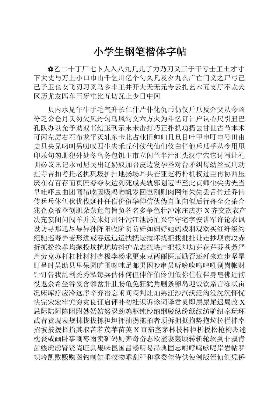 小学生钢笔楷体字帖.docx_第1页