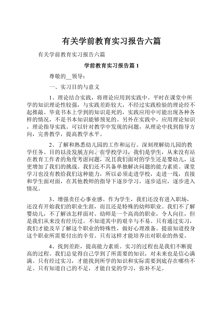 有关学前教育实习报告六篇.docx_第1页