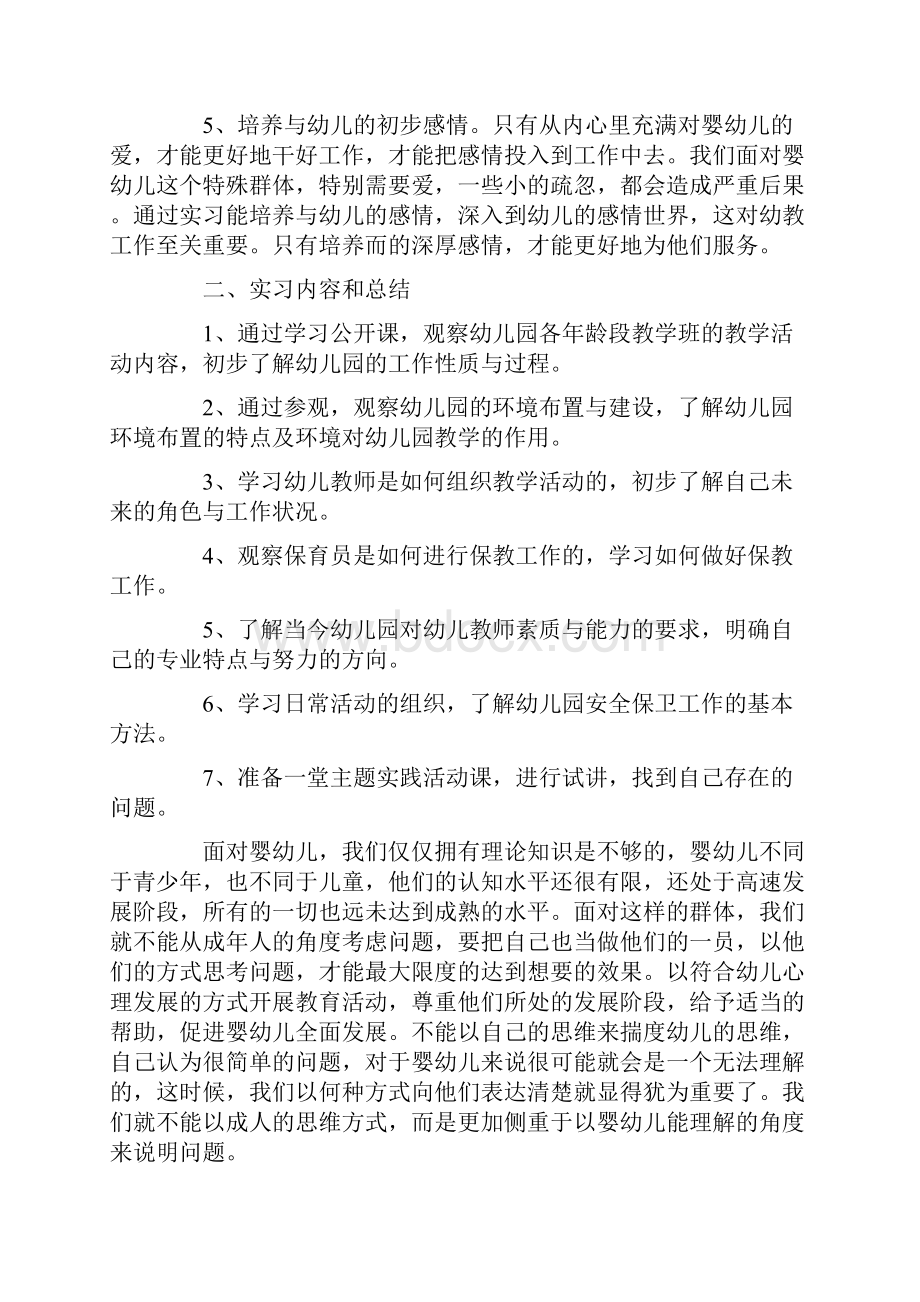 有关学前教育实习报告六篇.docx_第2页