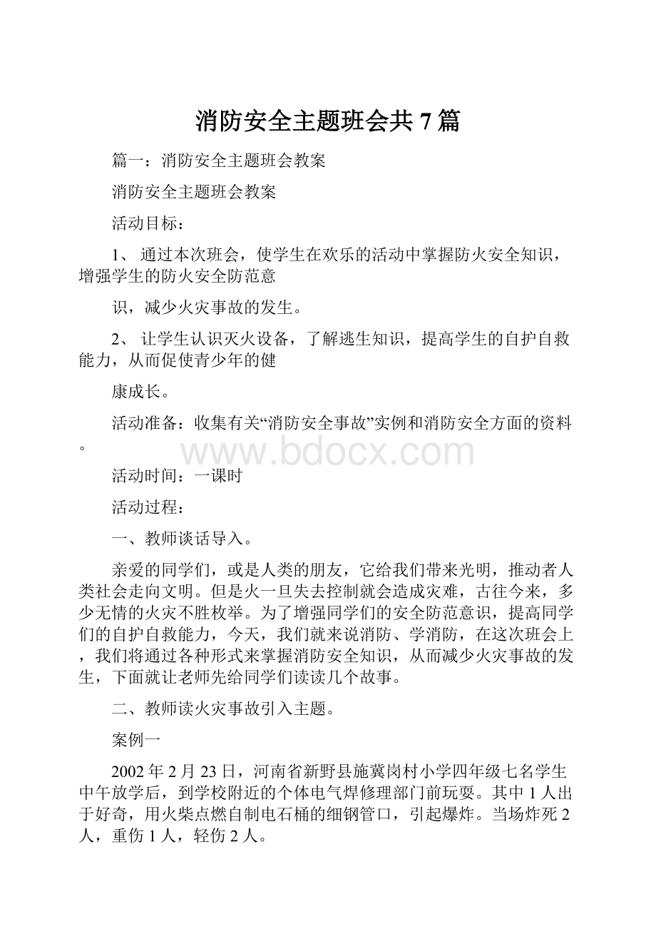 消防安全主题班会共7篇.docx