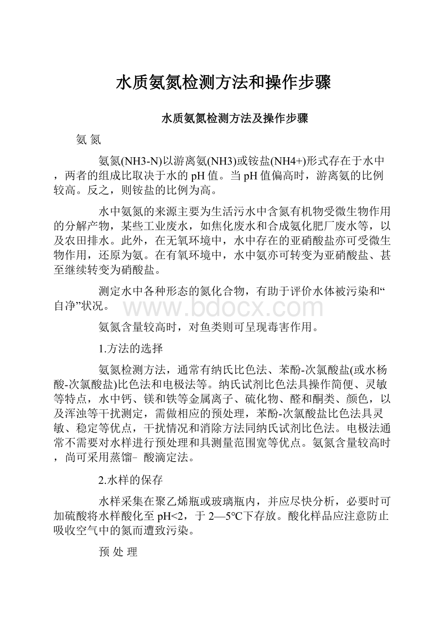 水质氨氮检测方法和操作步骤.docx