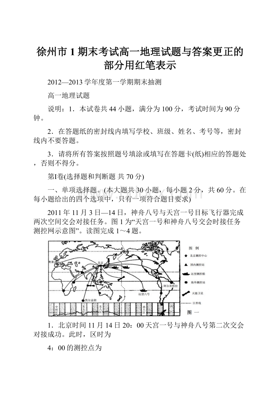 徐州市1期末考试高一地理试题与答案更正的部分用红笔表示.docx_第1页