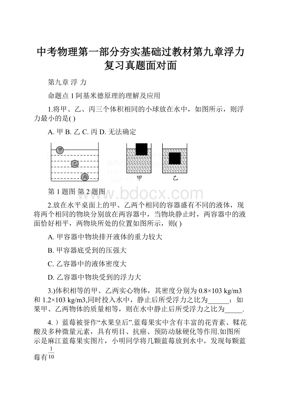 中考物理第一部分夯实基础过教材第九章浮力复习真题面对面.docx