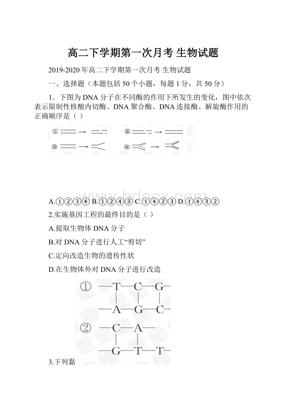 高二下学期第一次月考 生物试题.docx_第1页