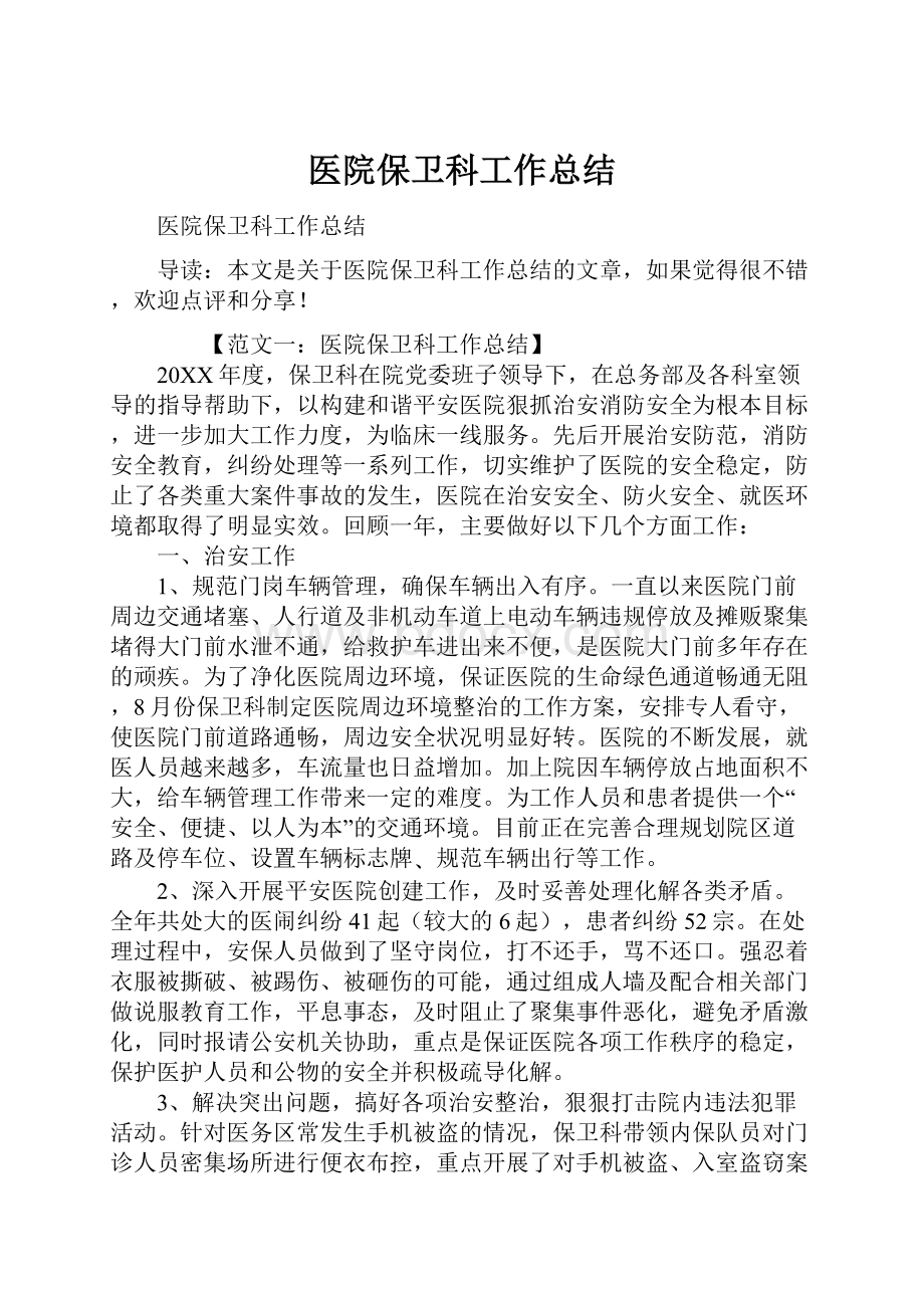 医院保卫科工作总结.docx