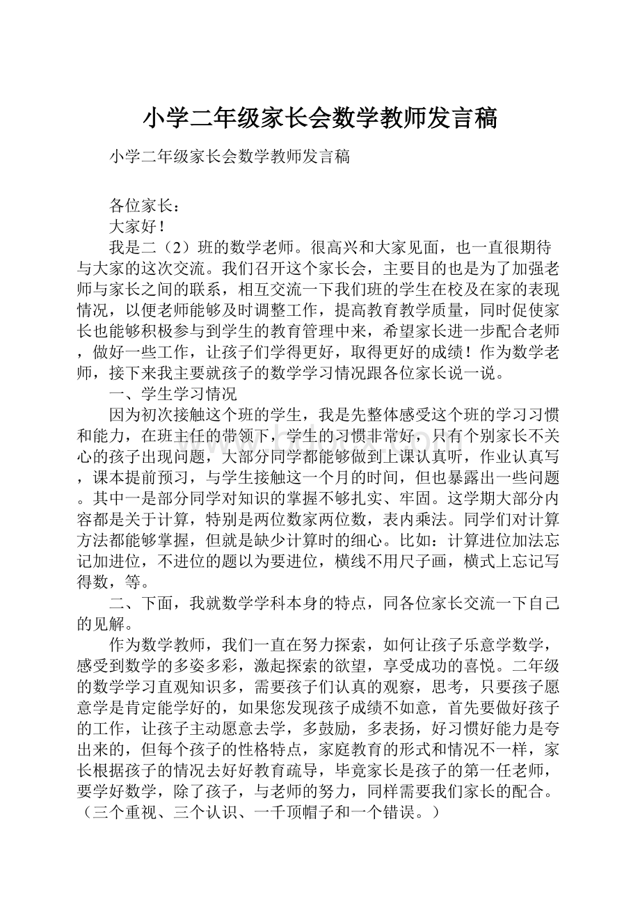 小学二年级家长会数学教师发言稿.docx