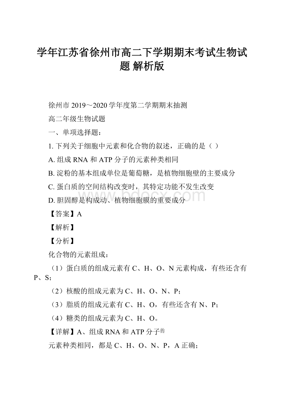 学年江苏省徐州市高二下学期期末考试生物试题 解析版.docx