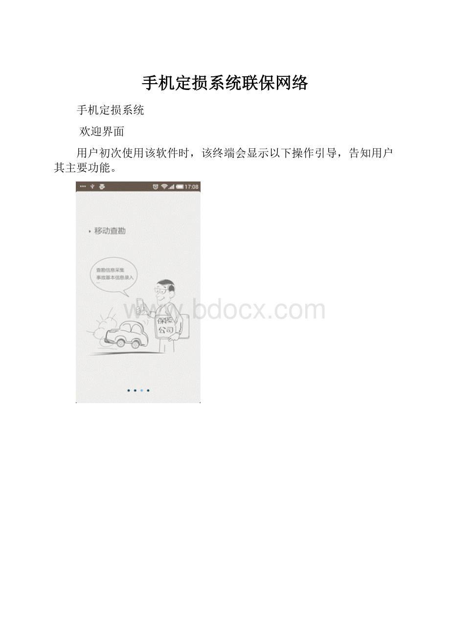手机定损系统联保网络.docx_第1页