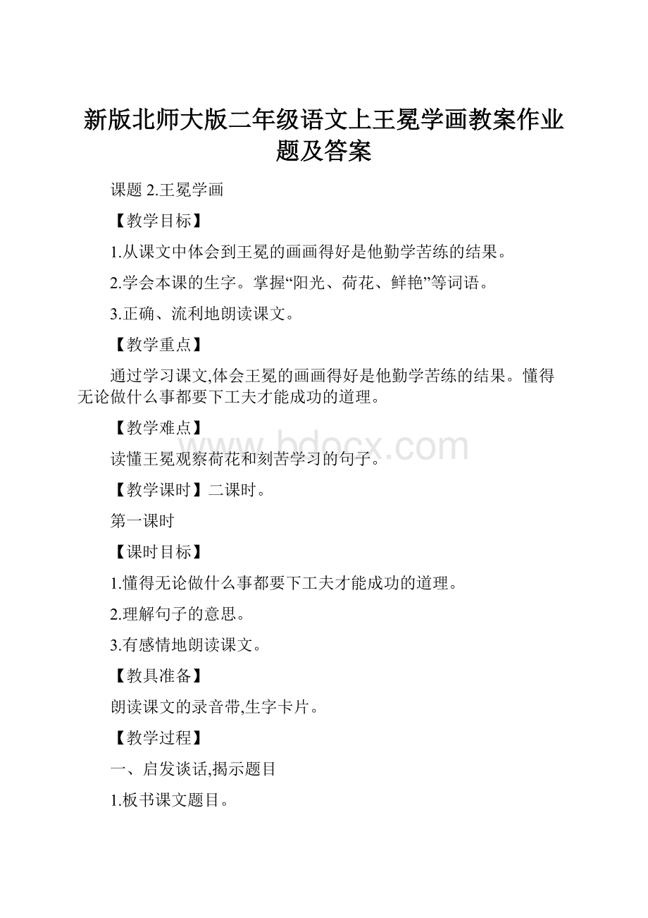 新版北师大版二年级语文上王冕学画教案作业题及答案.docx