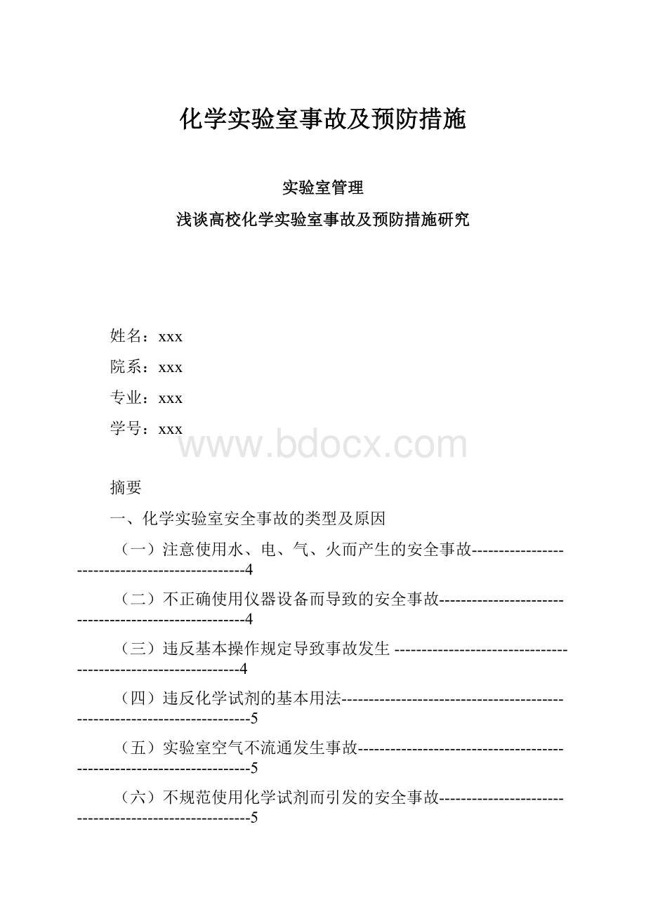 化学实验室事故及预防措施.docx_第1页