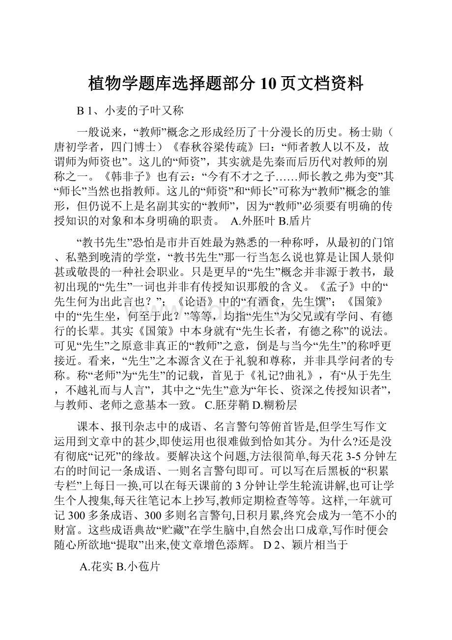 植物学题库选择题部分10页文档资料.docx_第1页