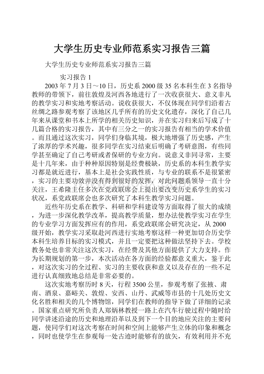 大学生历史专业师范系实习报告三篇.docx_第1页